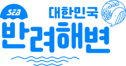 반려해변 로고